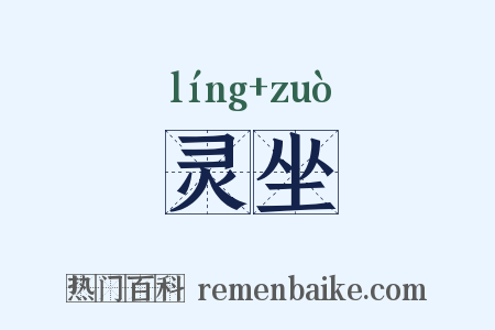 灵坐是什么意思的图片